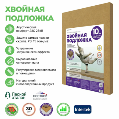 Хвойная подложка из древесного волокна (подложка из МДВП), толщина 10 мм. (выравнивание 7 мм.), плотность 250 кг./куб.м. Используется в качестве тепловой и акустической изоляции, а также выравнивающей подложки под финишные напольные покрытия: ламинат, паркет, инженерные полы, LVT, «теплый пол». Применяется подложка на твердых и сухих основаниях, также можно применять в качестве дополнительной тепло- и звукоизоляции.
